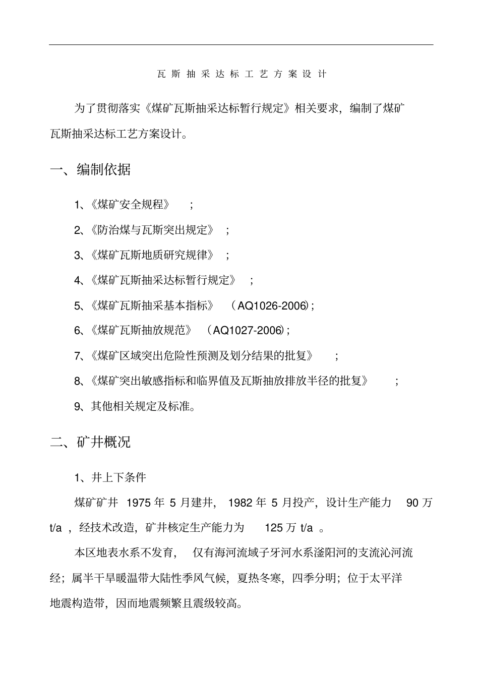 煤矿瓦斯抽采工艺方案设计_第1页