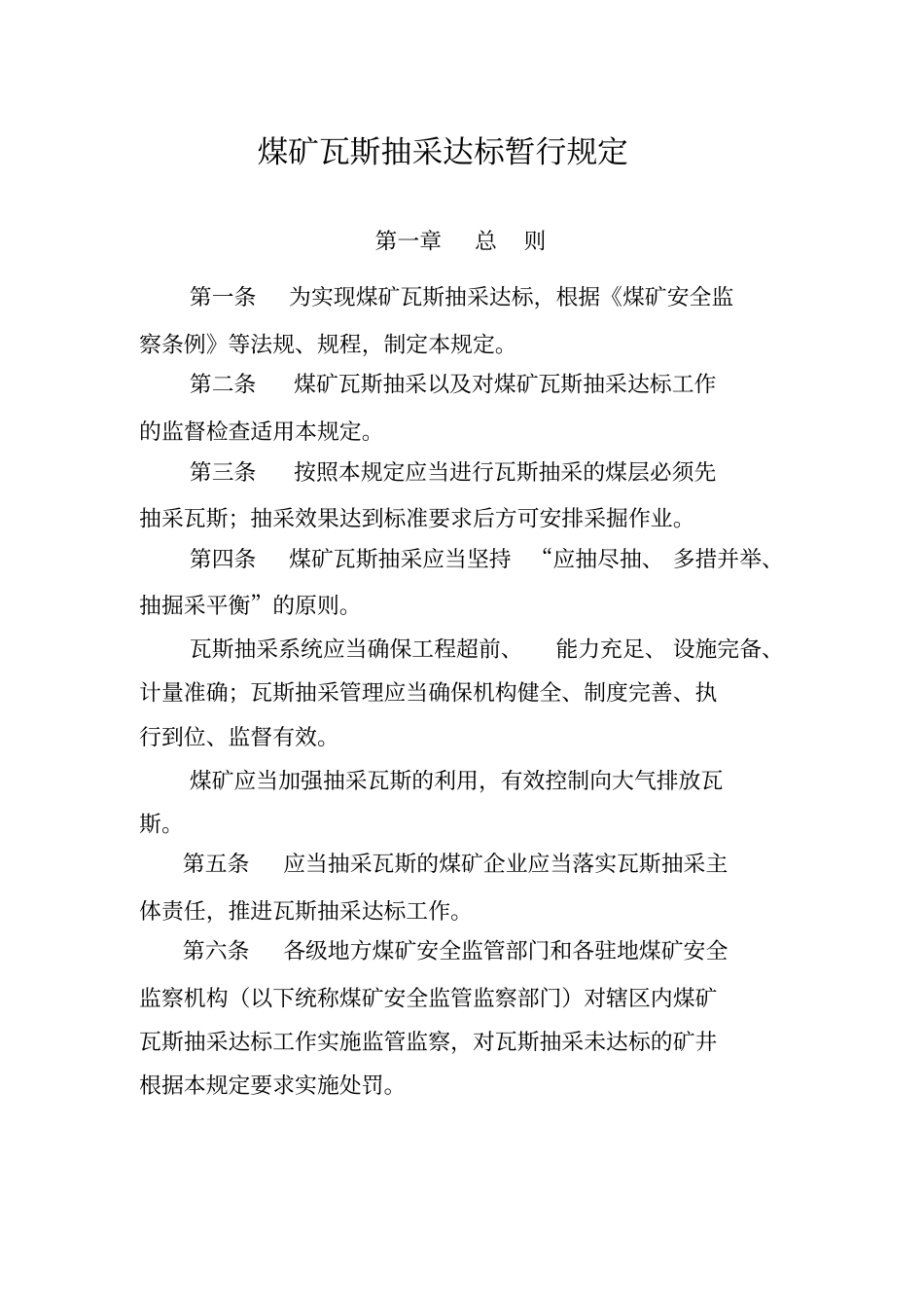 煤矿瓦斯抽采达标规定_第1页