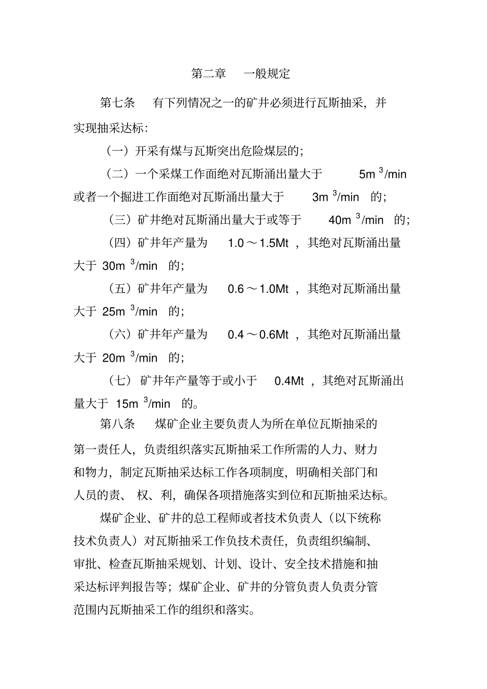 煤矿瓦斯抽采达标规定_第2页