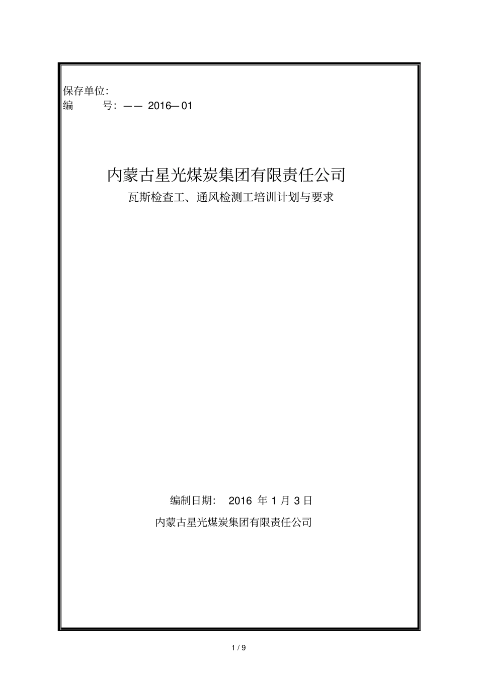 煤矿瓦斯检查工安全技术培训大纲与考核要求_第1页