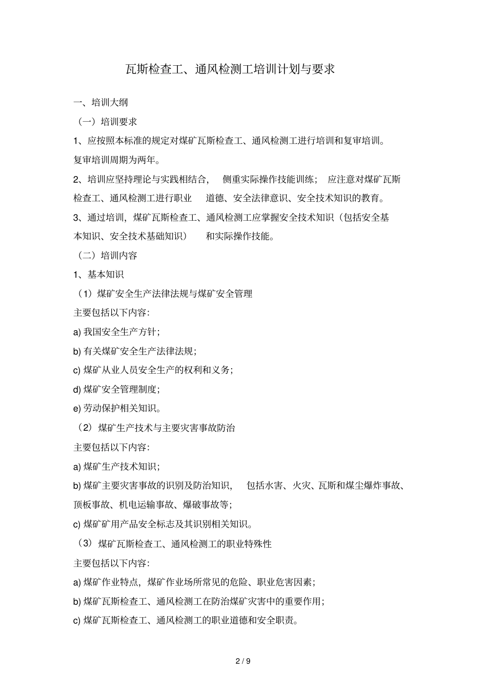 煤矿瓦斯检查工安全技术培训大纲与考核要求_第2页