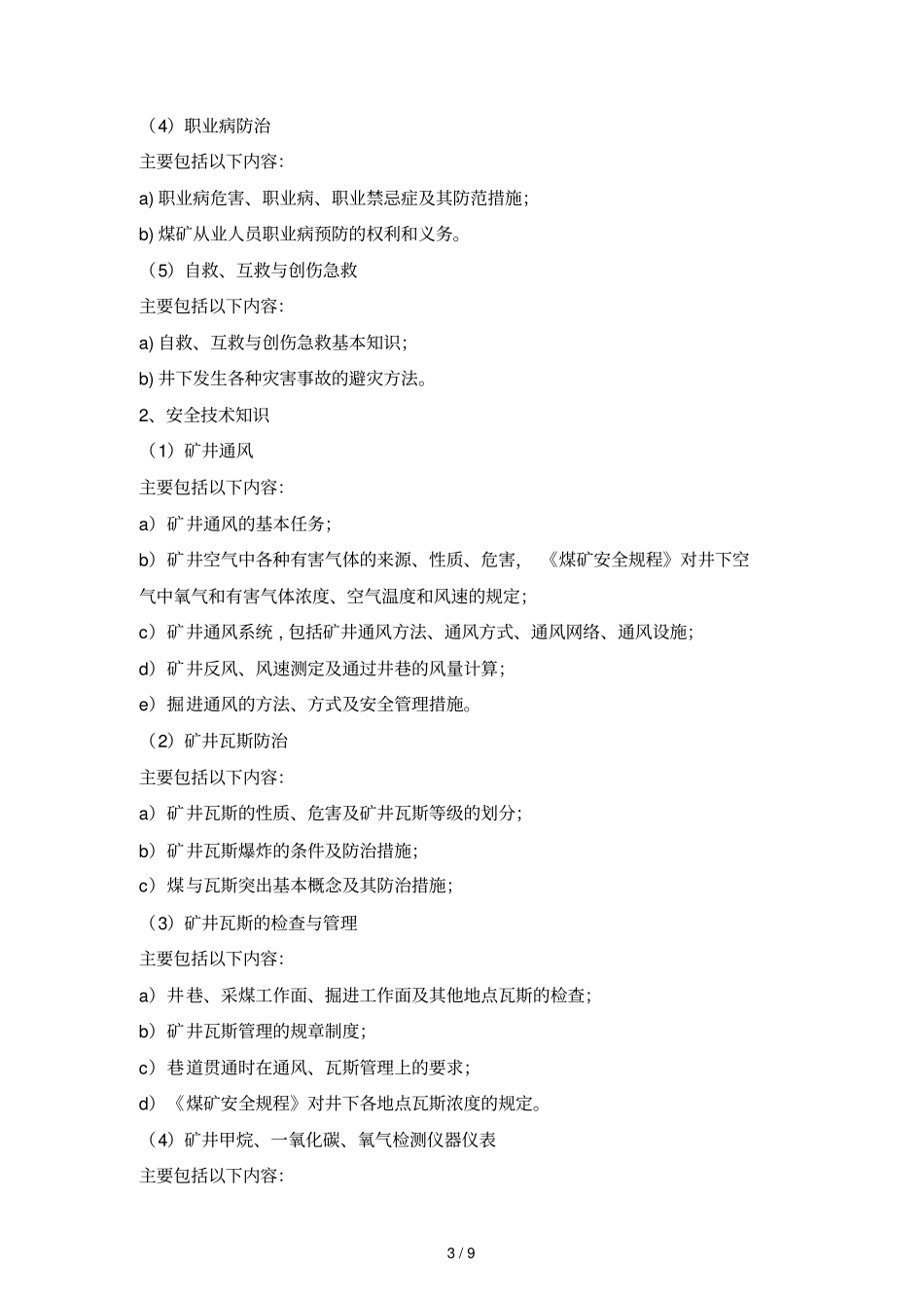 煤矿瓦斯检查工安全技术培训大纲与考核要求_第3页