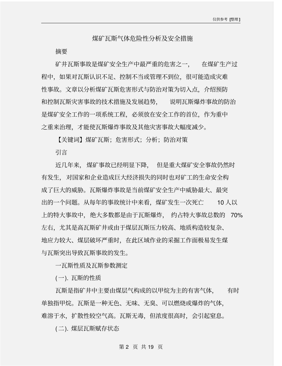 煤矿瓦斯气体危险性分析及安全措施_第2页