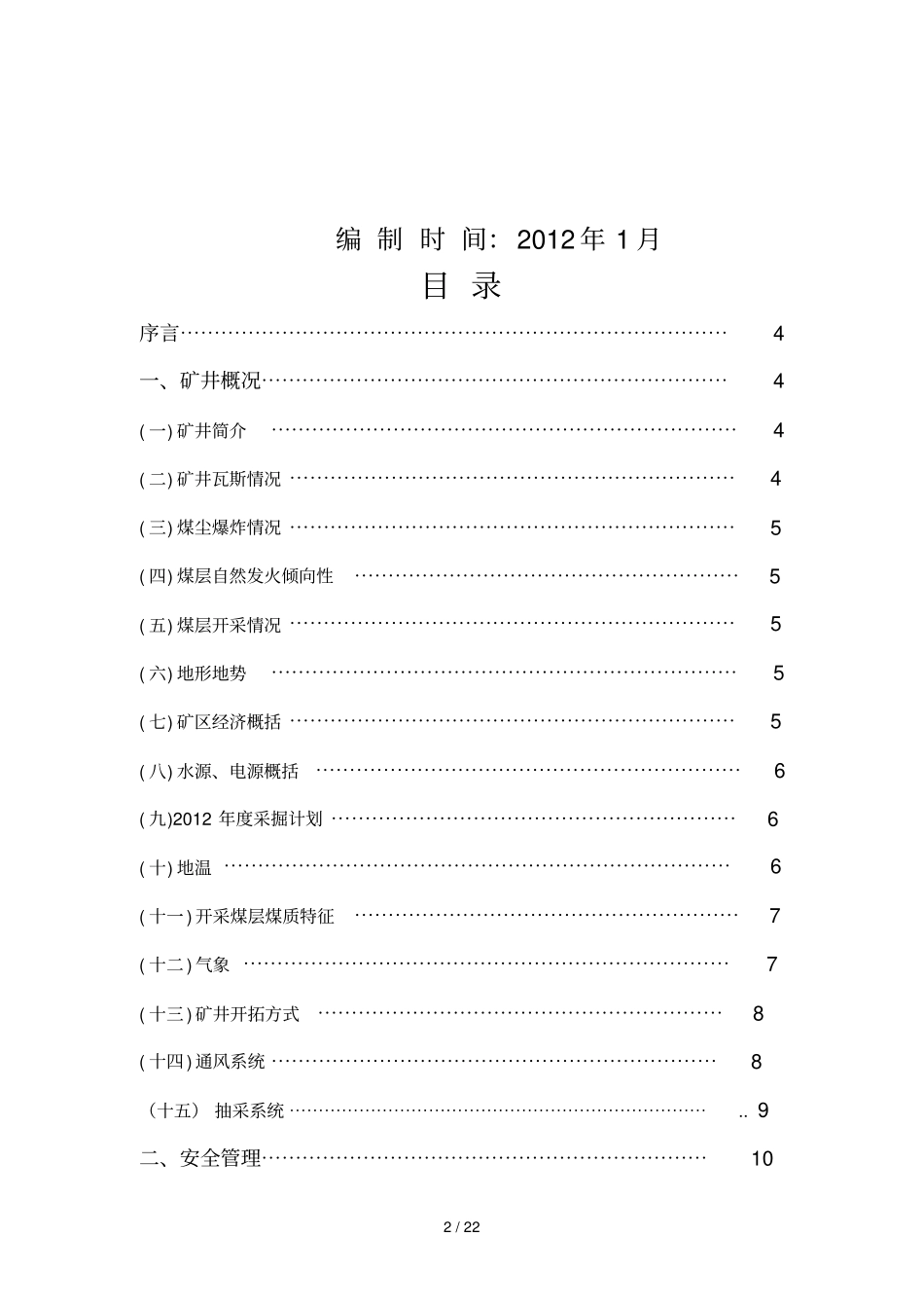 煤矿瓦斯治理专业技术方案_第2页