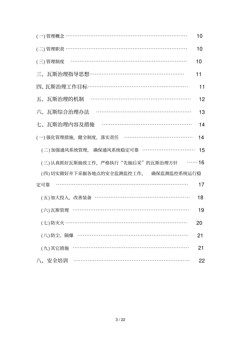 煤矿瓦斯治理专业技术方案_第3页
