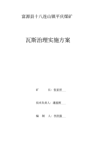 煤矿瓦斯治理专业技术方案