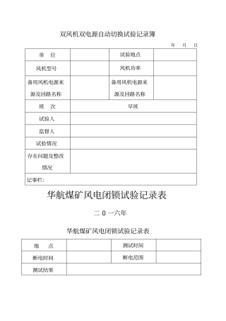 煤矿瓦斯电闭锁、风电闭锁试验记录表