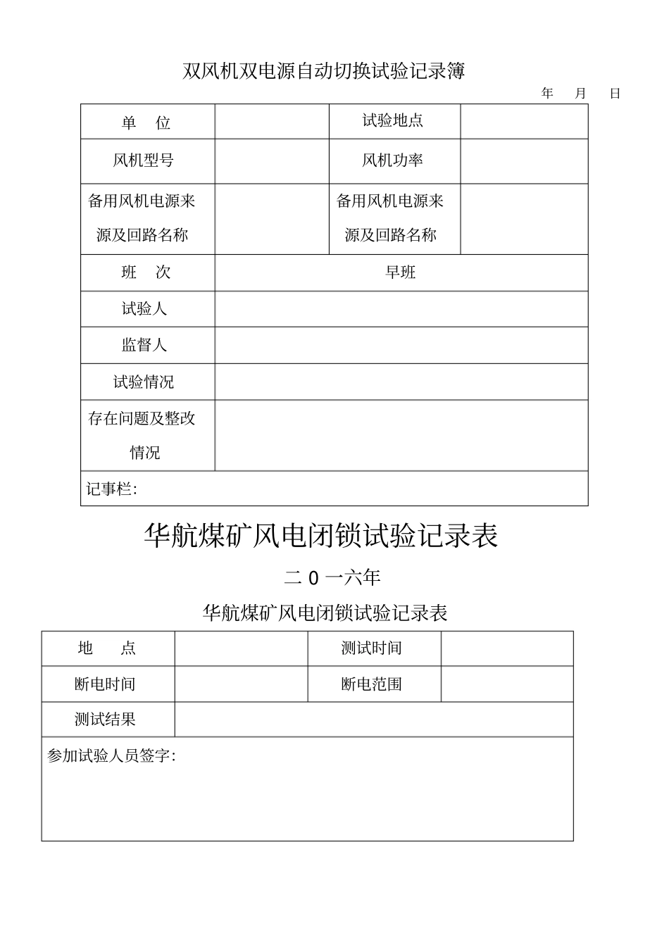 煤矿瓦斯电闭锁风电闭锁试验记录表_第1页