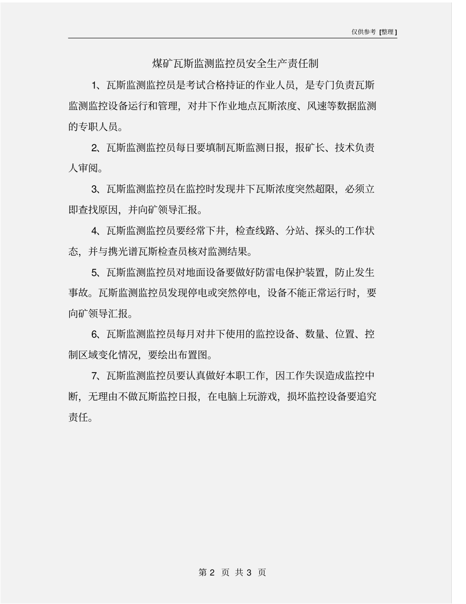 煤矿瓦斯监测监控员安全生产责任制_第2页