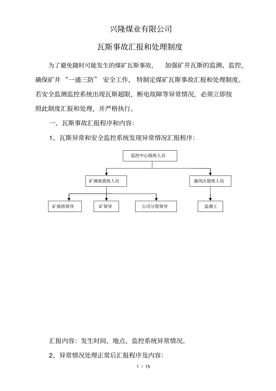 煤矿瓦斯超限汇报和处理制度_第1页