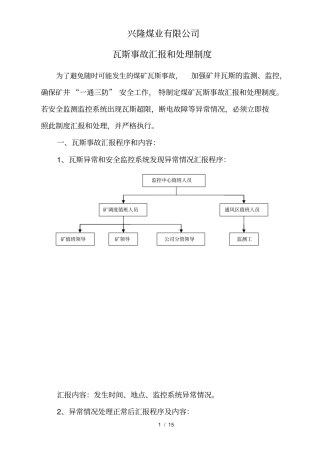 煤矿瓦斯超限汇报和处理制度