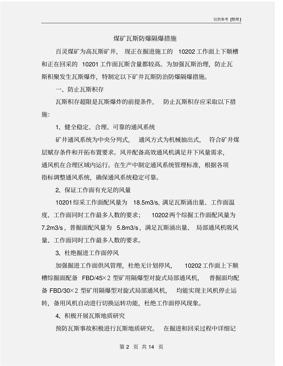 煤矿瓦斯防爆隔爆措施_第2页