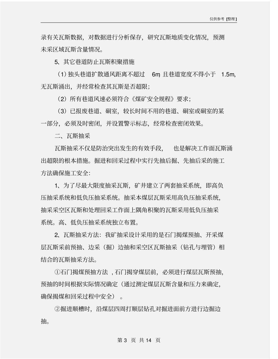 煤矿瓦斯防爆隔爆措施_第3页