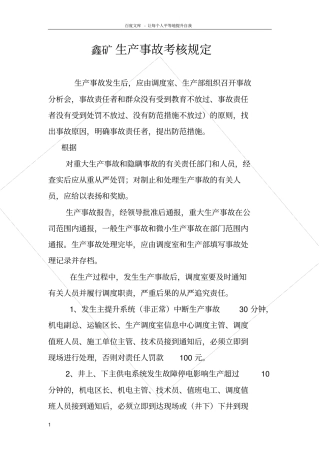 煤矿生产事故考核规定