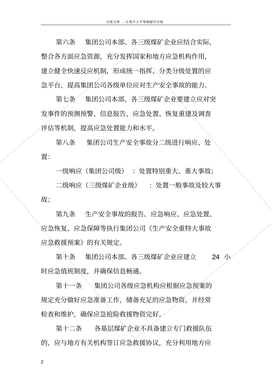 煤矿生产安全事故应急救援制度_第2页