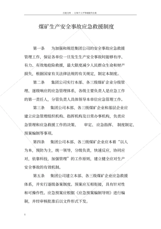 煤矿生产安全事故应急救援制度