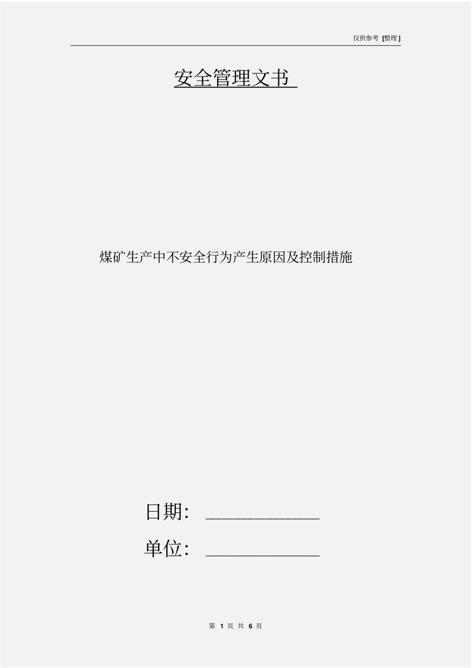煤矿生产中不安全行为产生原因及控制措施_第1页