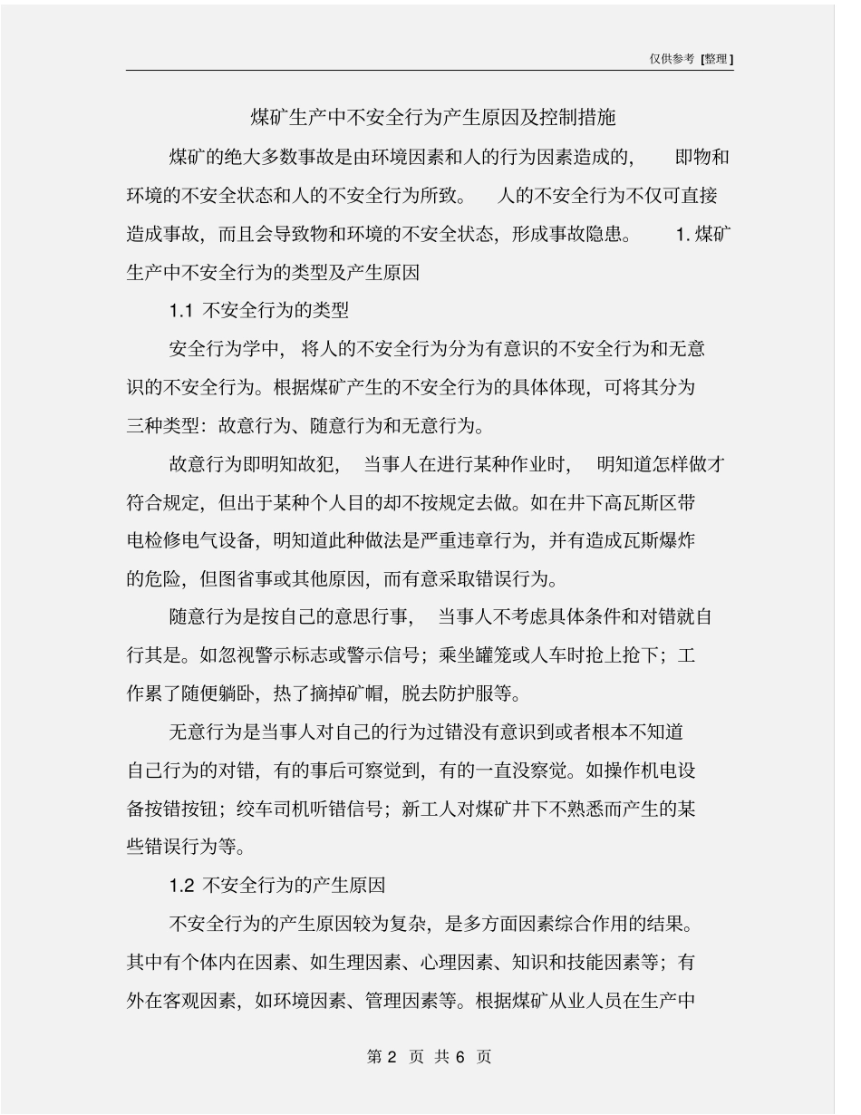 煤矿生产中不安全行为产生原因及控制措施_第2页