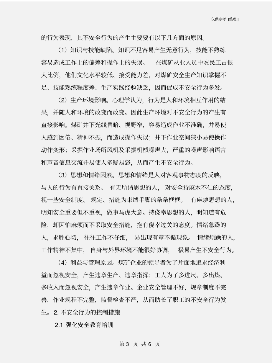 煤矿生产中不安全行为产生原因及控制措施_第3页