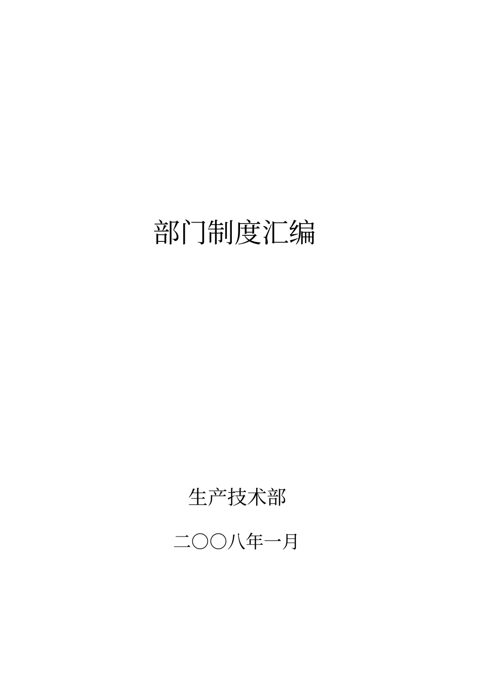 煤矿生产技术制度汇编_第1页