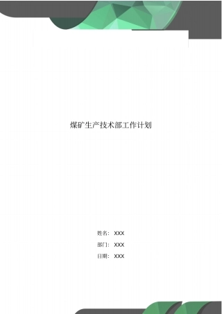 煤矿生产技术部工作计划