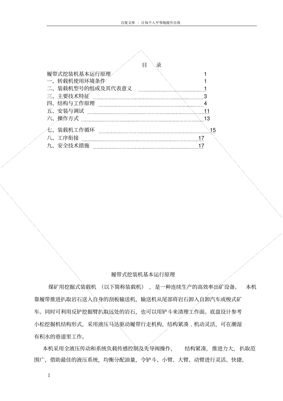 煤矿用挖掘式装载机作业规程_第1页