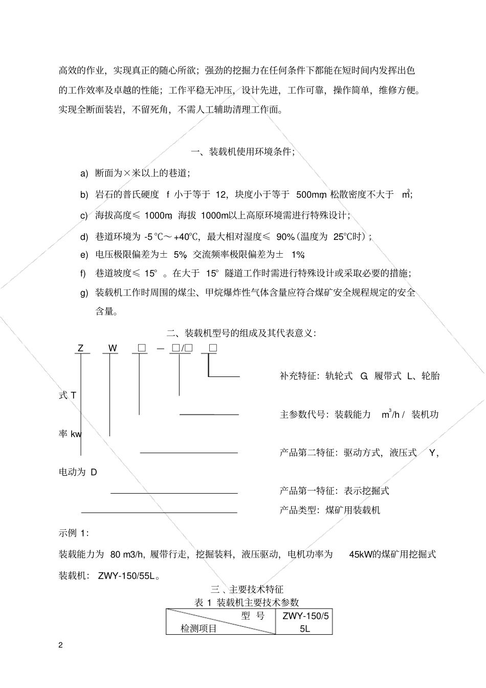 煤矿用挖掘式装载机作业规程_第2页
