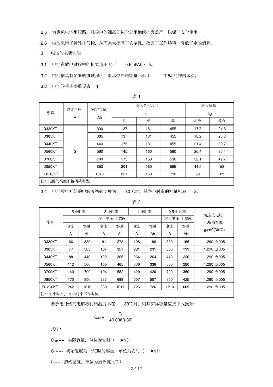 煤矿用特殊型铅酸蓄电池使用维护指导手册_第2页