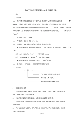煤矿用特殊型铅酸蓄电池使用维护指导手册