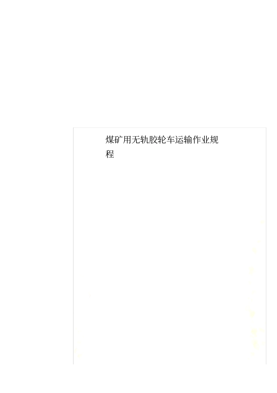 煤矿用无轨胶轮车运输作业规程_第1页
