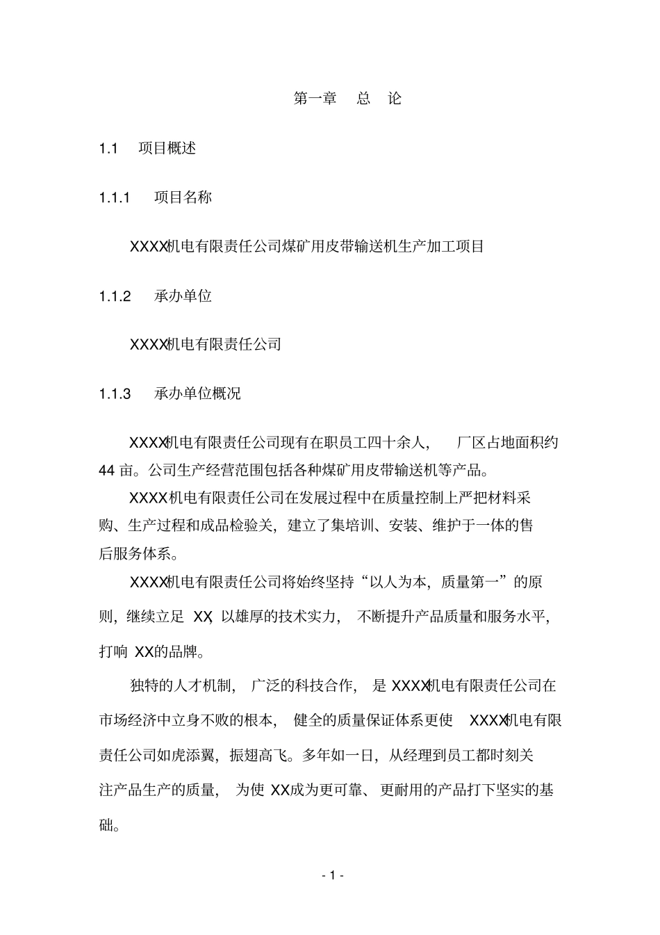 煤矿用皮带输送机生产加工项目可行性研究报告_第1页
