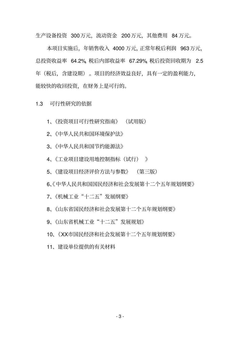 煤矿用皮带输送机生产加工项目可行性研究报告_第3页