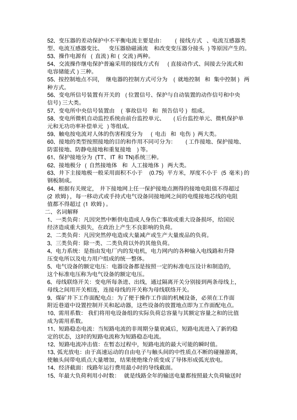 煤矿电工试题库供参考_第2页