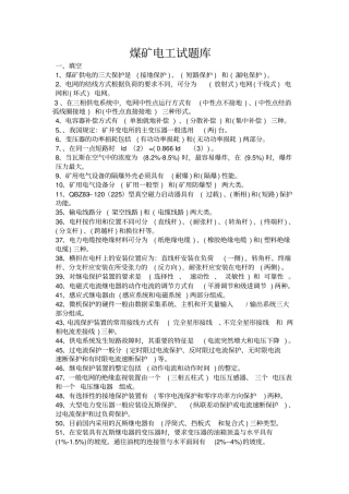煤矿电工试题库供参考