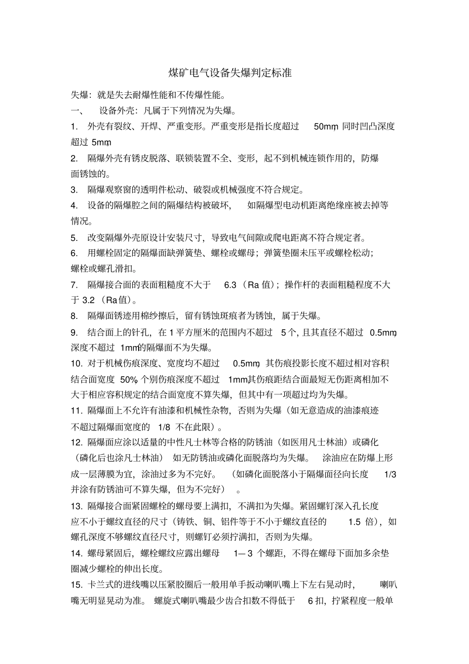 煤矿电气设备失爆判定标准_第1页