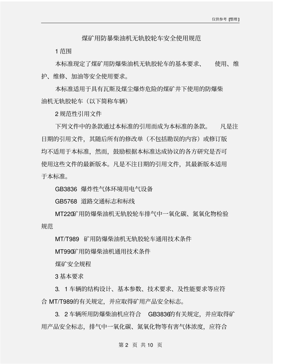 煤矿用防暴柴油机无轨胶轮车安全使用规范_第2页