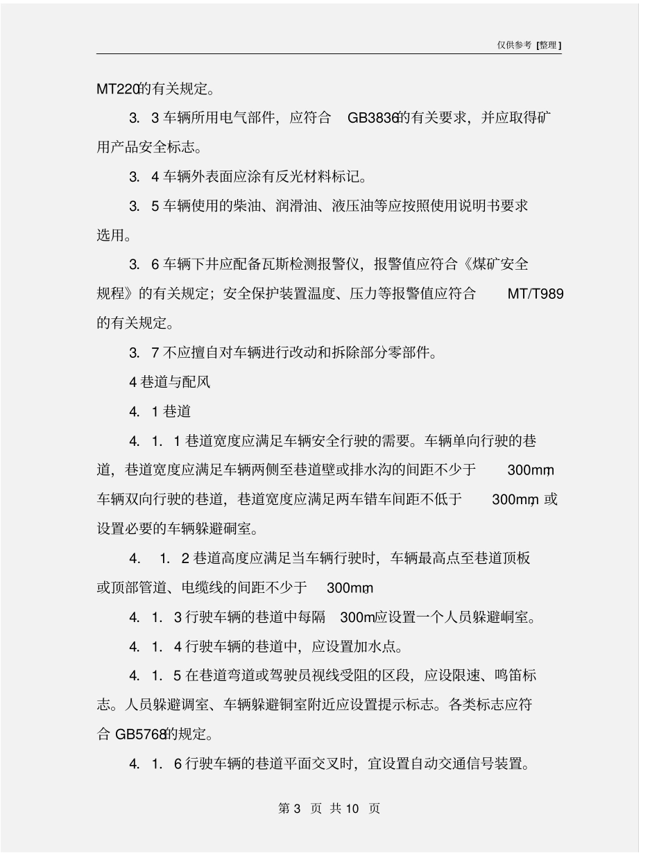 煤矿用防暴柴油机无轨胶轮车安全使用规范_第3页