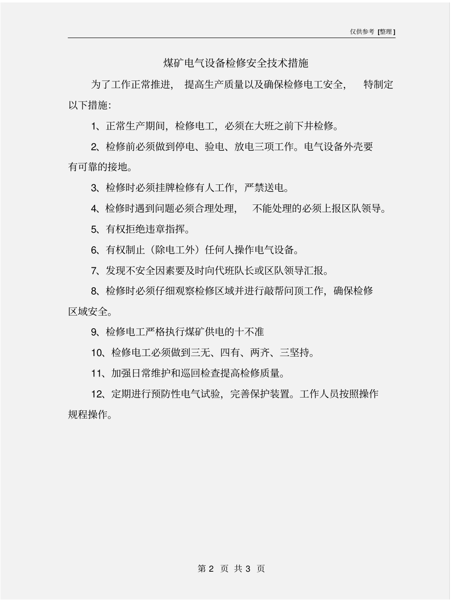 煤矿电气设备检修安全技术措施_第2页