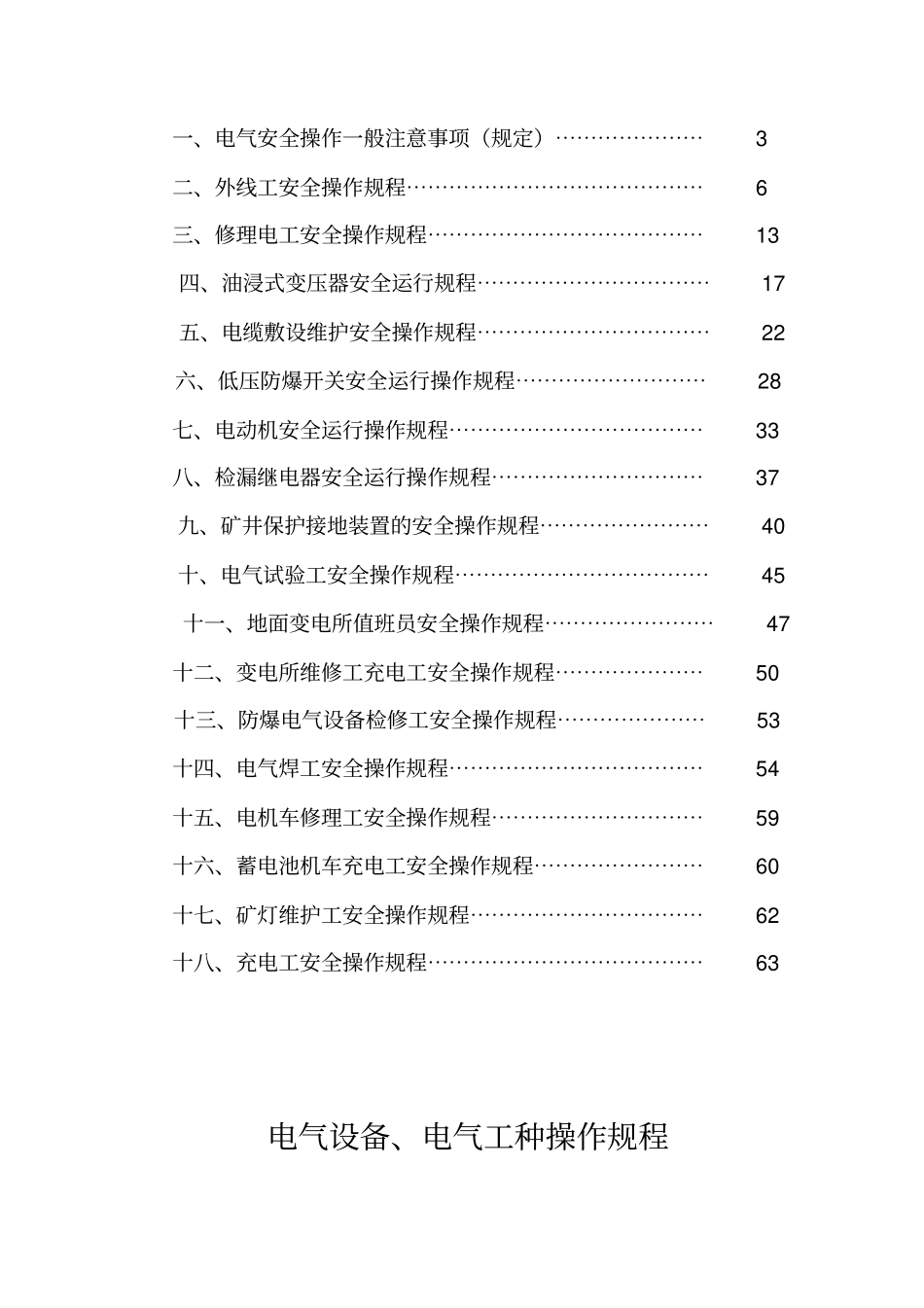 煤矿电气设备电气工种操作规程_第2页