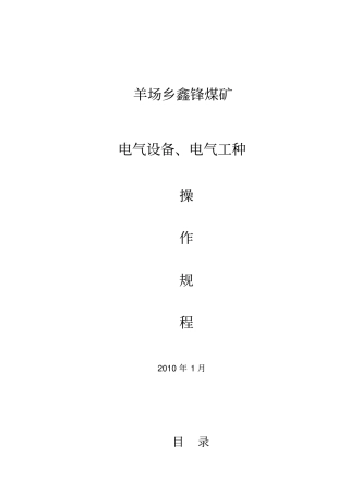 煤矿电气设备电气工种操作规程