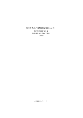 煤矿电气防爆标准