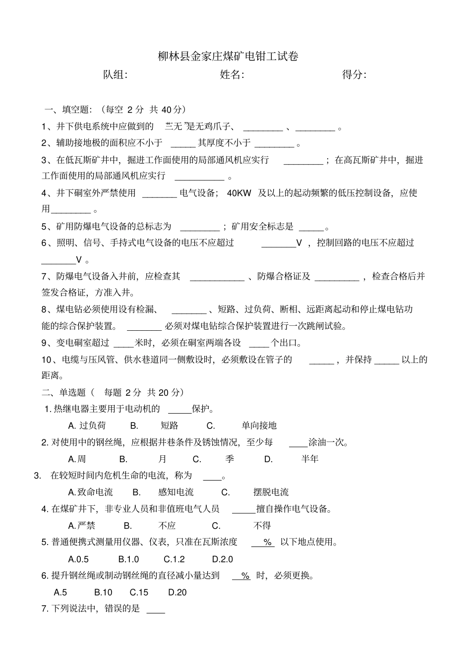 煤矿电钳工试题与答案_第1页