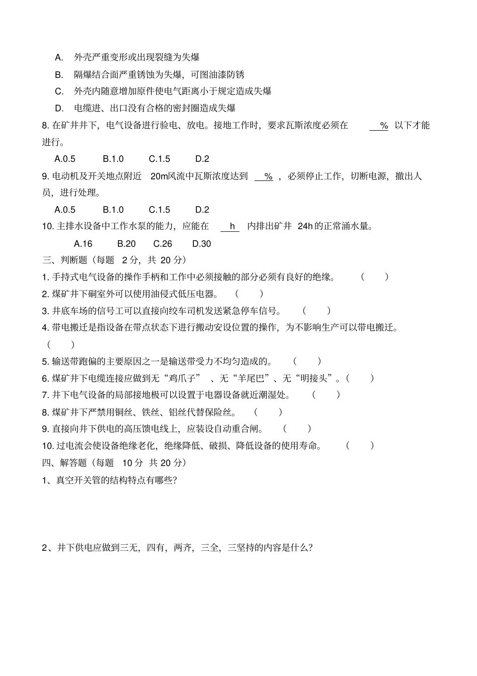 煤矿电钳工试题与答案_第2页
