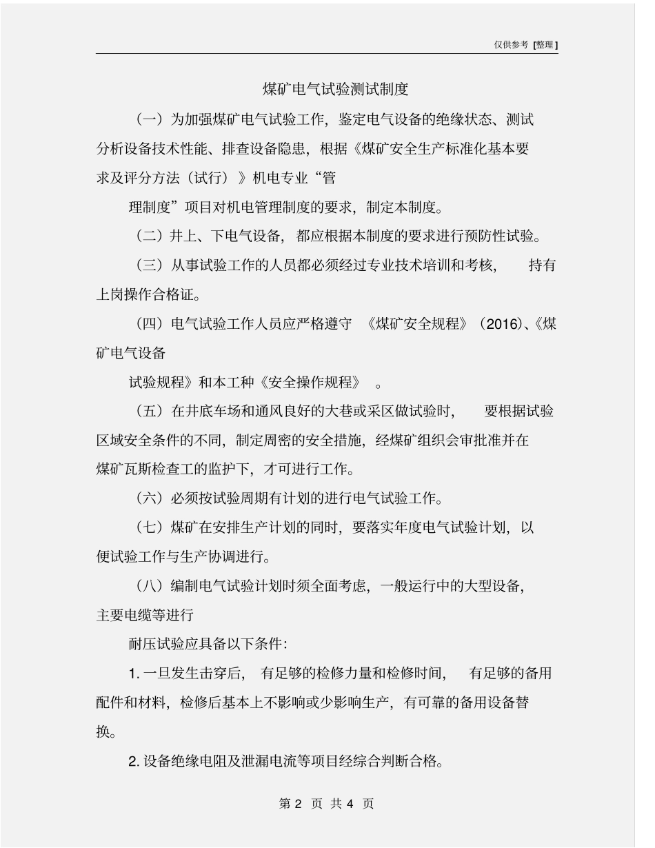 煤矿电气试验测试制度_第2页