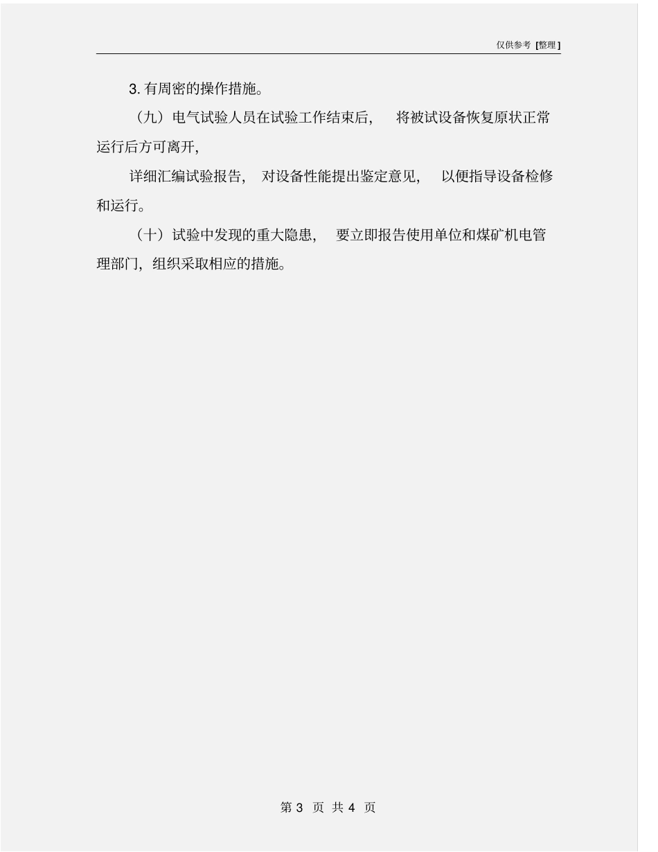 煤矿电气试验测试制度_第3页