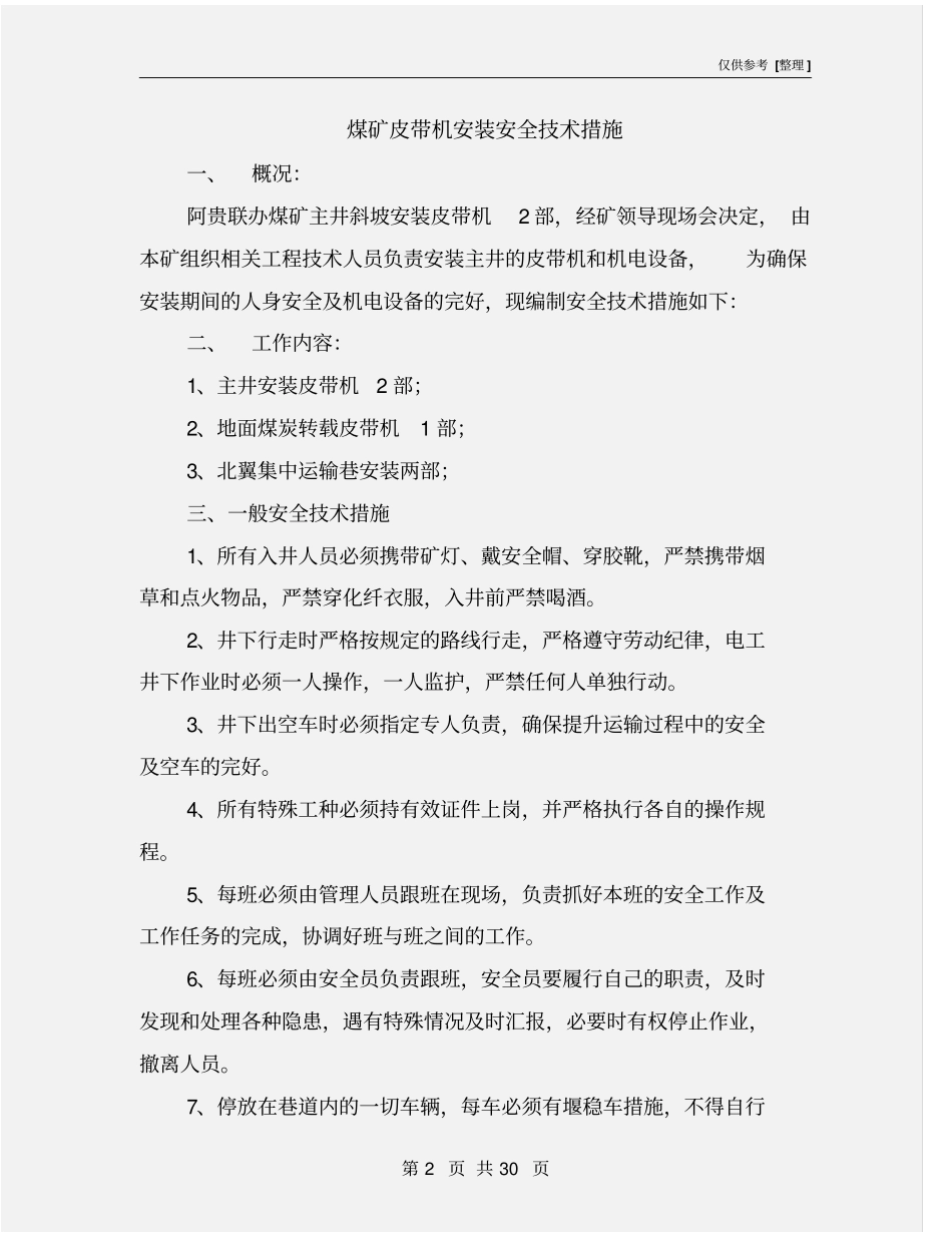 煤矿皮带机安装安全技术措施_第2页