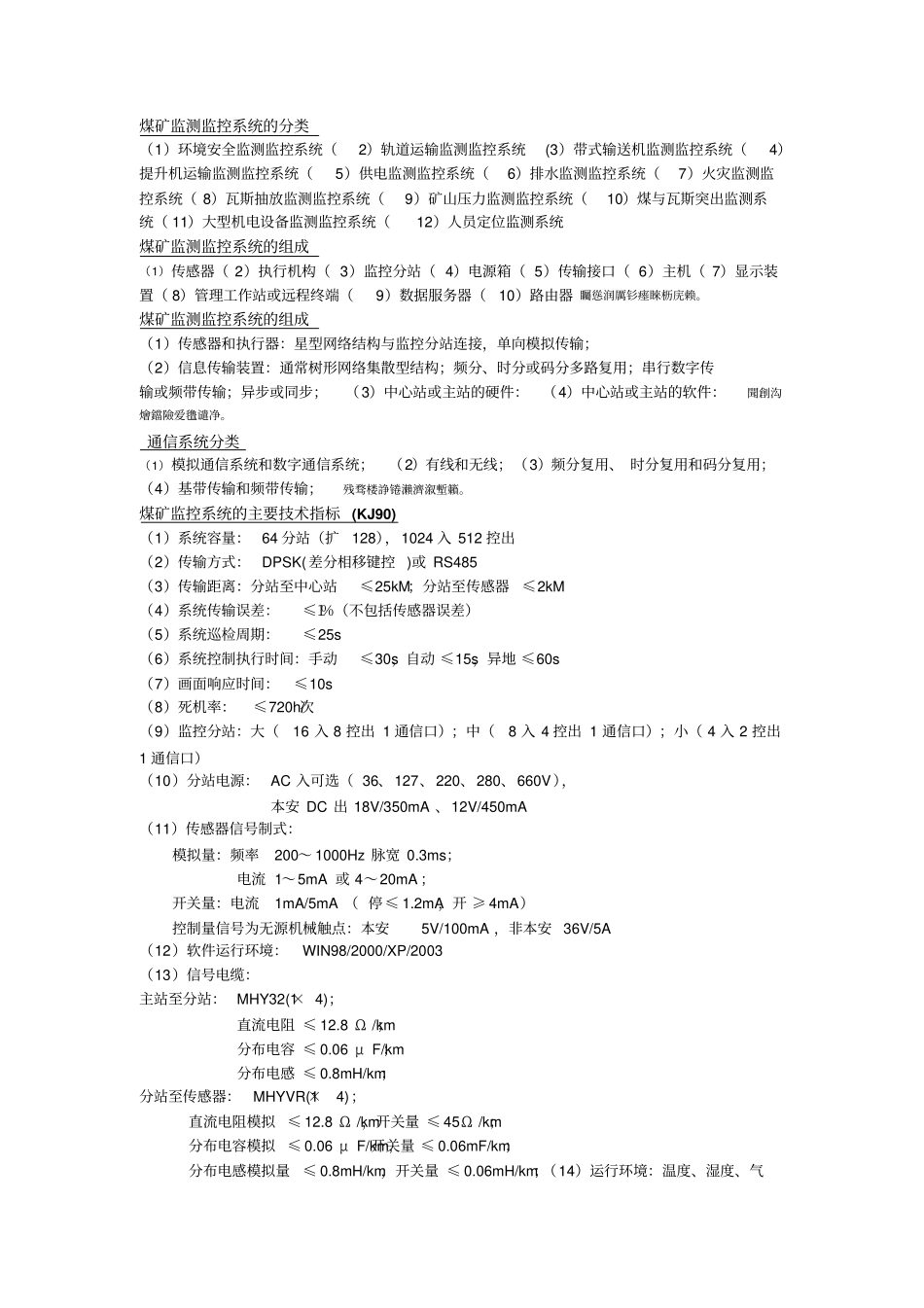 煤矿监测监控完整系统的分类_第1页