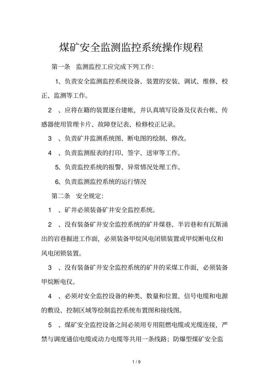 煤矿监测监控工操作规程_第1页