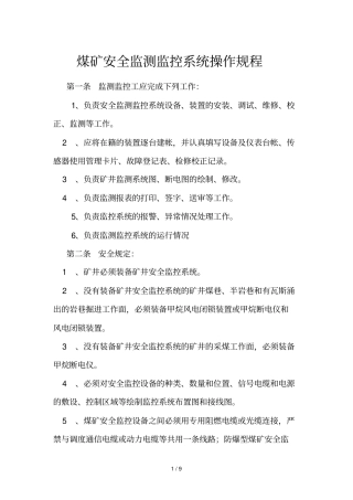 煤矿监测监控工操作规程