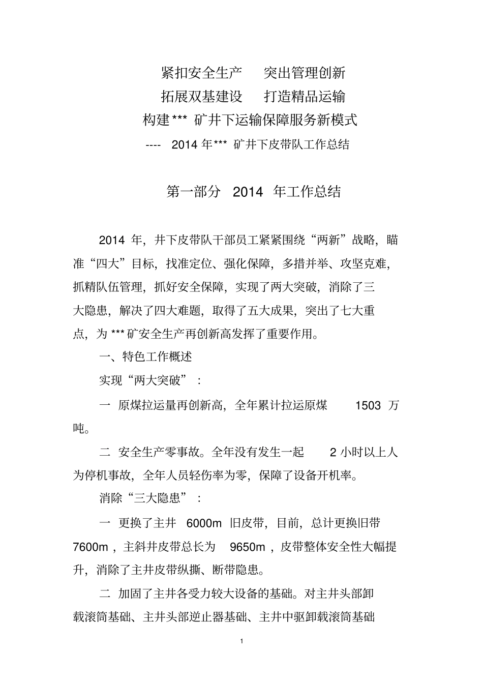 煤矿皮带队年工作总结讲解_第1页